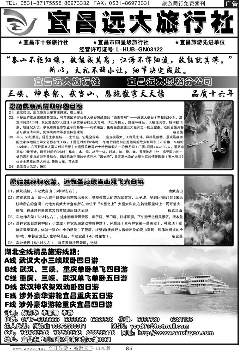 85p三峡、神农架、武当山、恩施全景游—远大旅行社