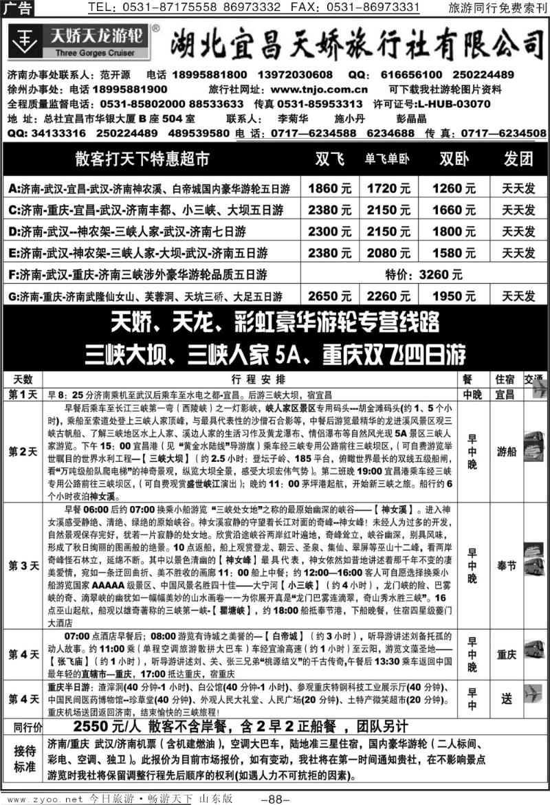 88p湖北宜昌天娇旅行社济南办事处