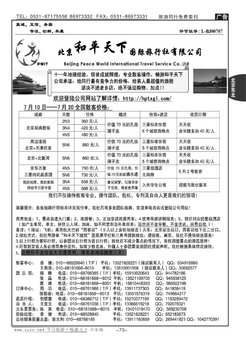 75p北京和平天下国际旅行社有限公司