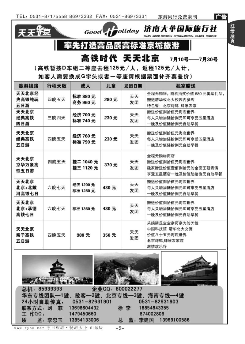 红册扉页5p济南大华国际旅行社—北京专线