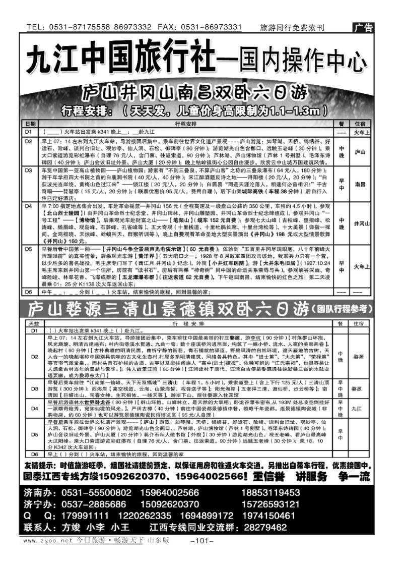 101p九江市中国旅行社—山东营销中心