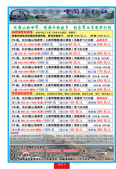 蓝册拉页A潇湘假日-张家界中国国际旅行社