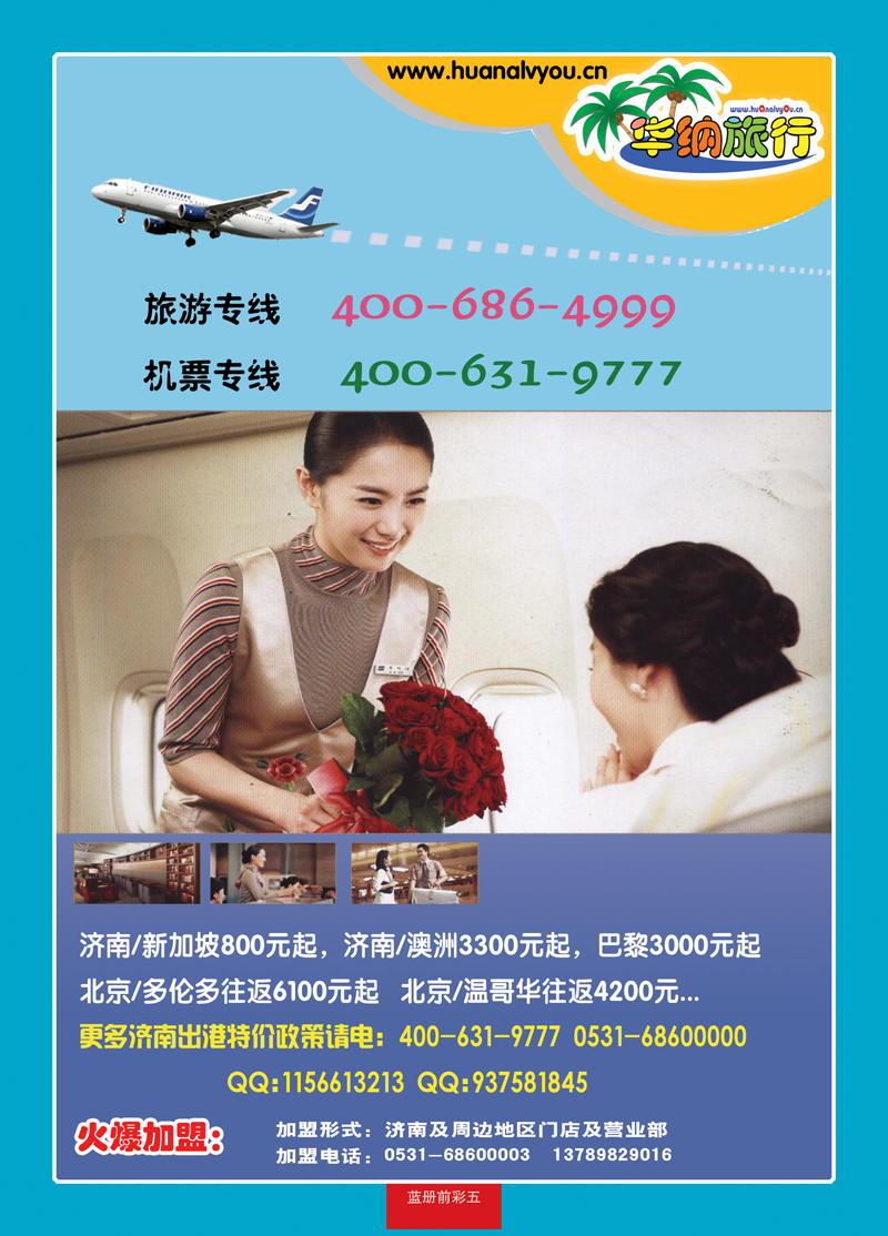 蓝册前彩5华纳旅行—机票加盟