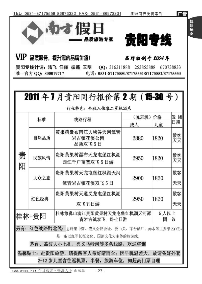 红册扉页27p南方假日—贵阳专线