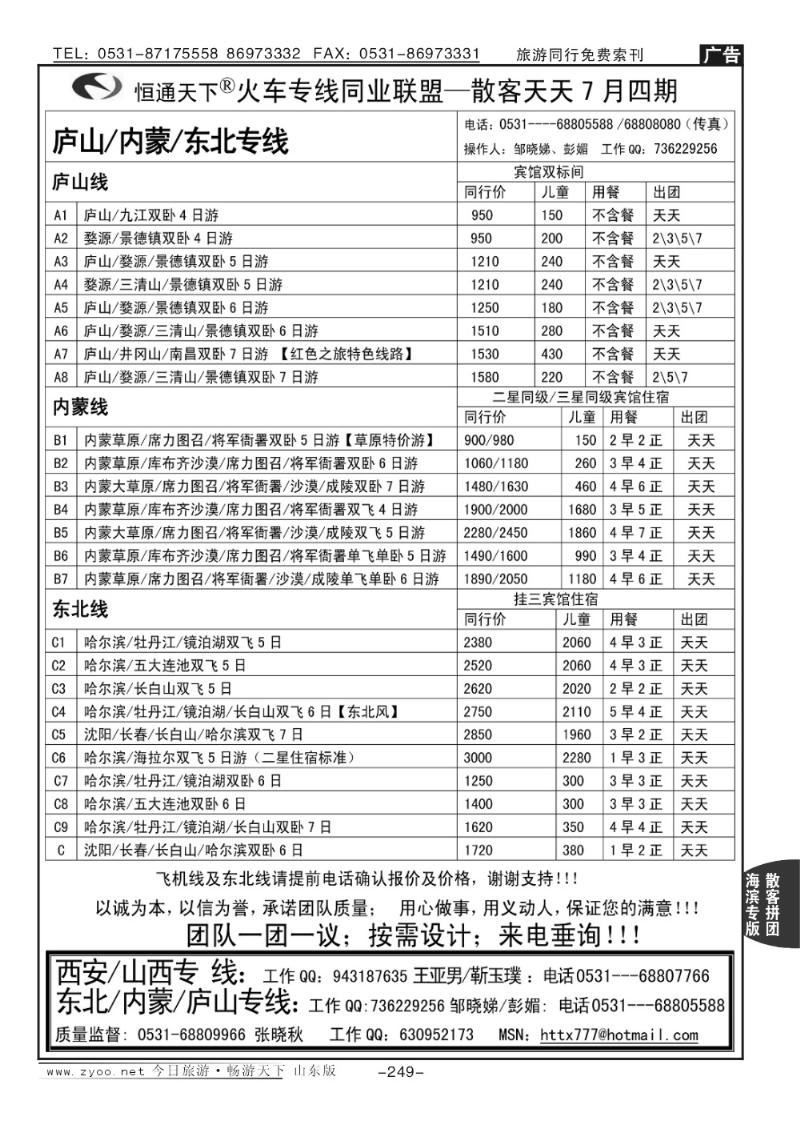 249p恒通天下—火车专线—散客天天