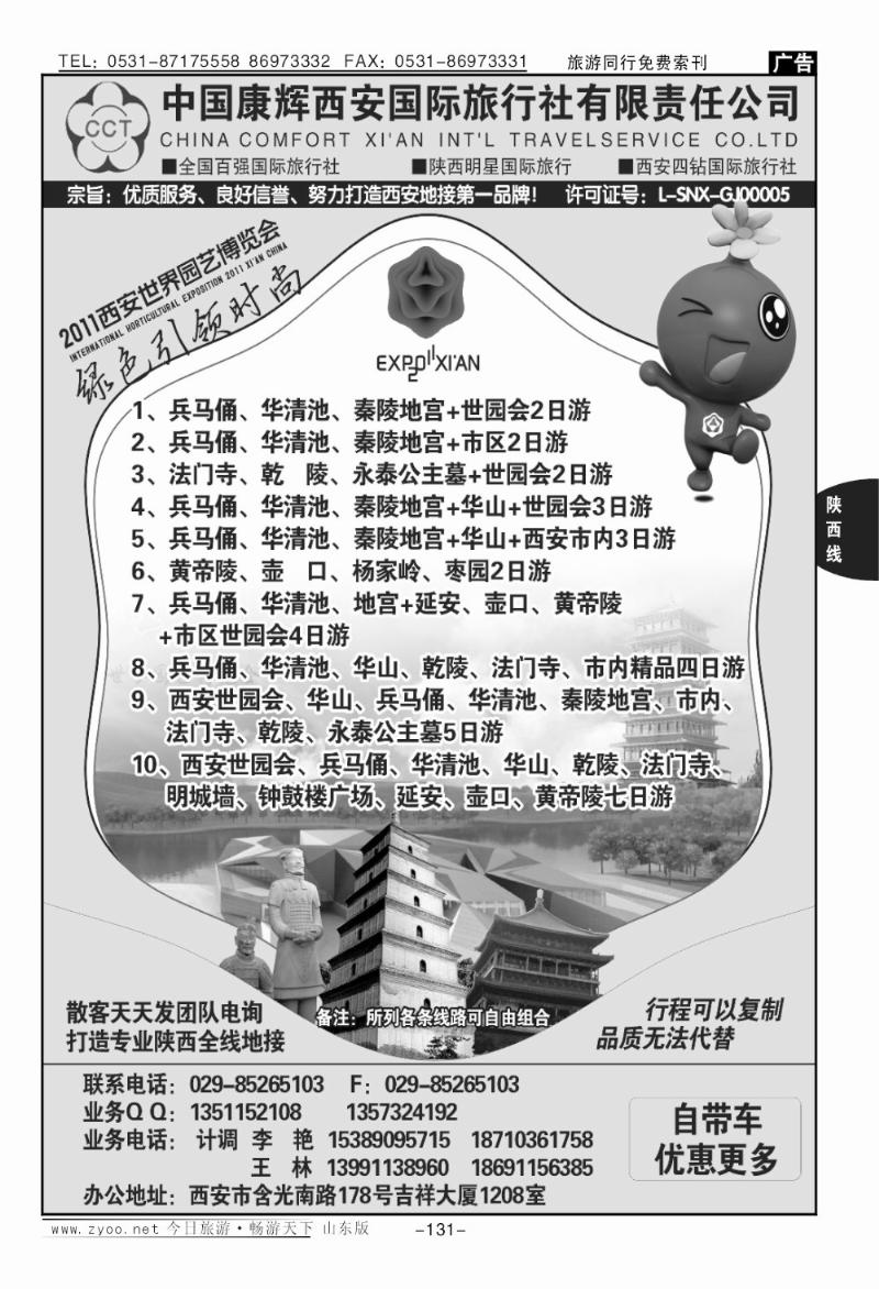 131p中国康辉西安国际旅行社有限公司