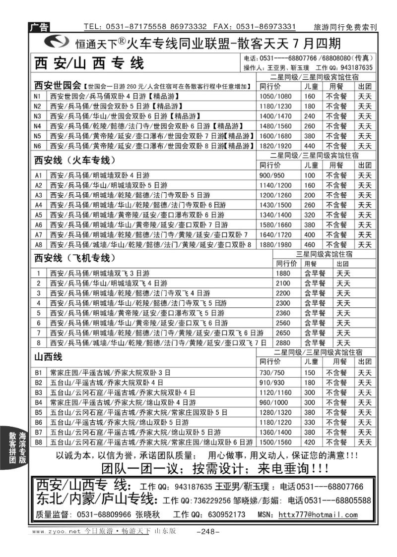 248p恒通天下—火车专线—散客天天