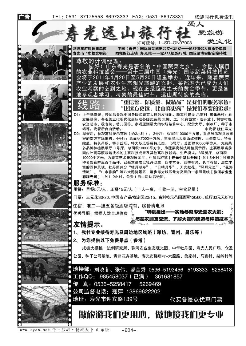 204p寿光远山旅行社