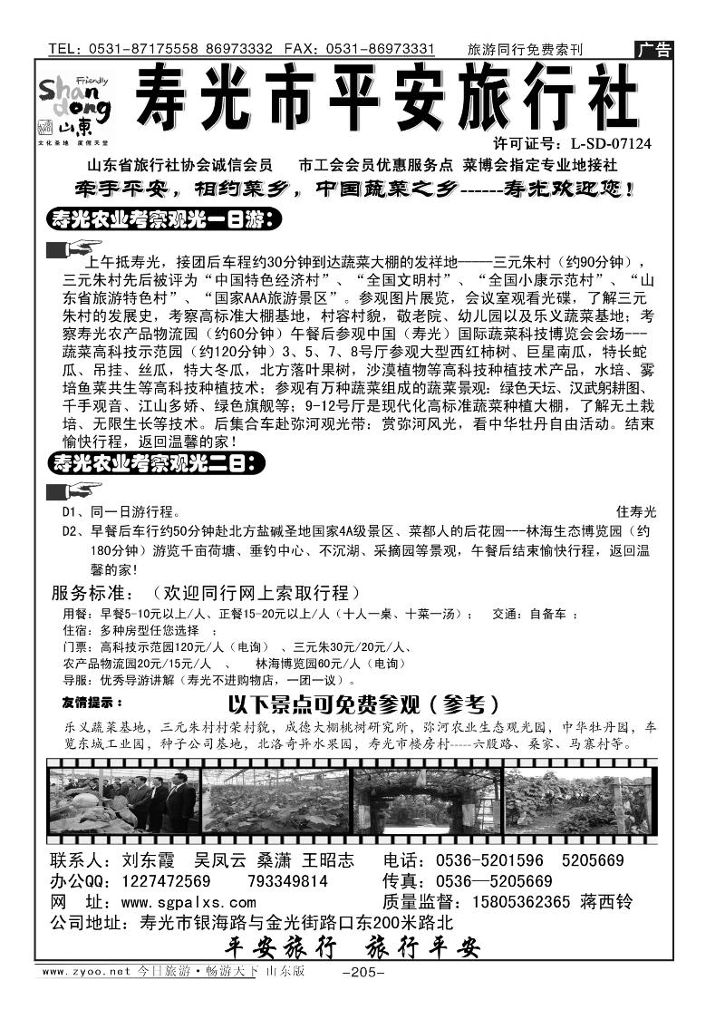 205p寿光平安旅行社