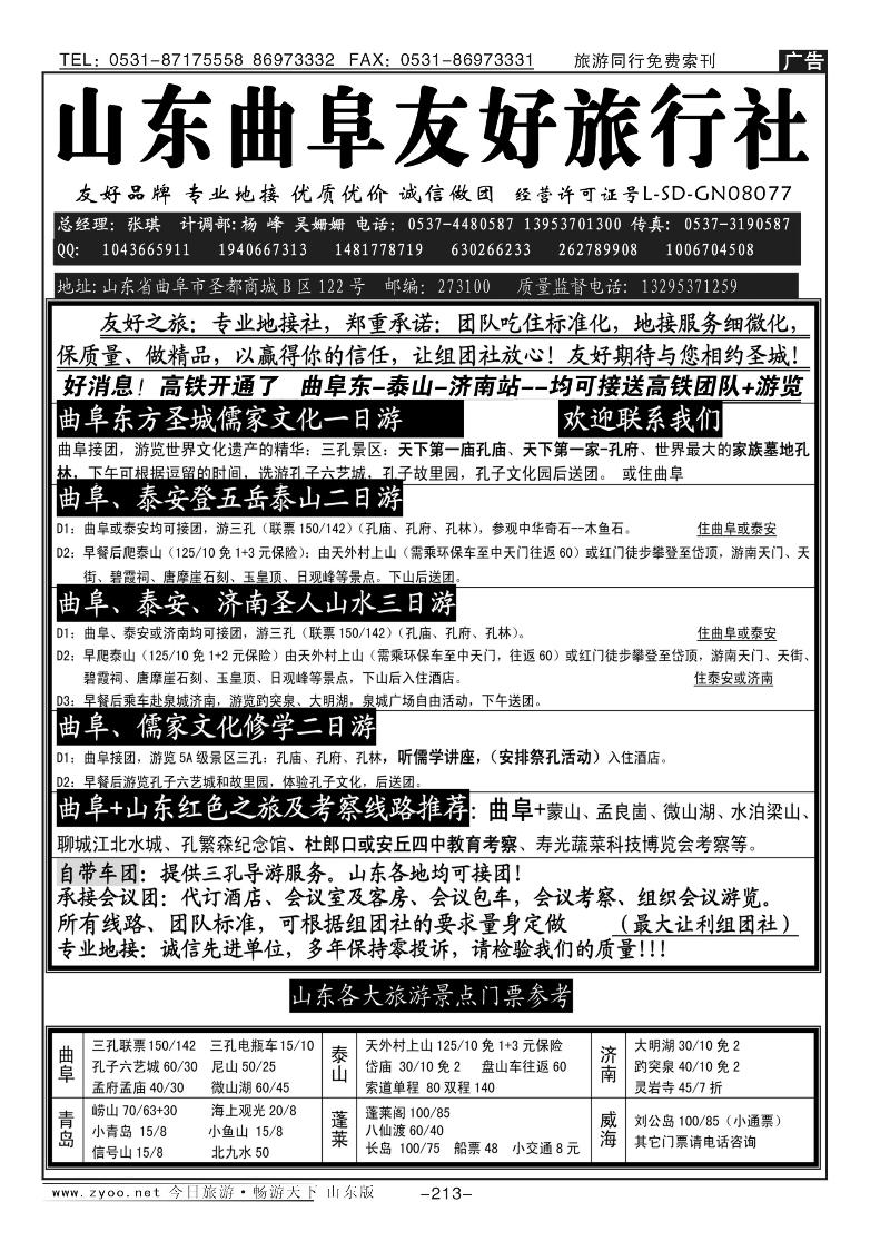 213p曲阜友好旅行社