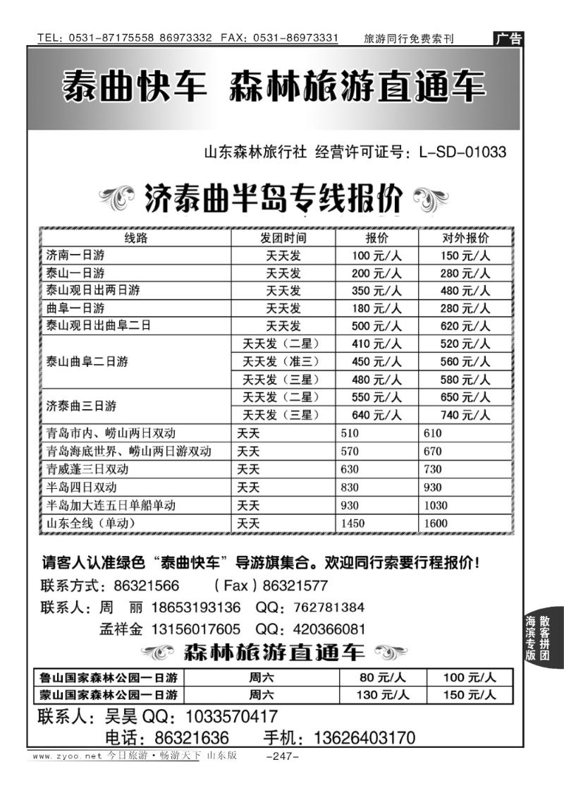 247p泰曲快车—森林旅游直通车