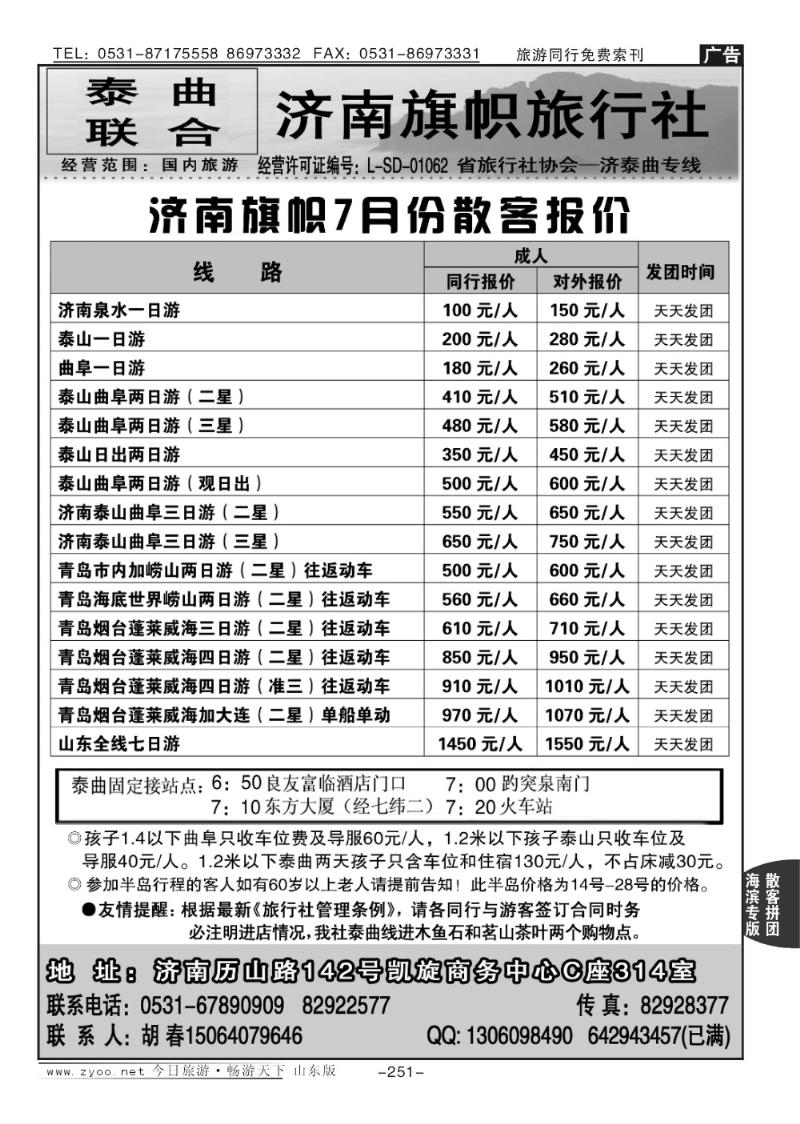 251p济南旗帜旅行社
