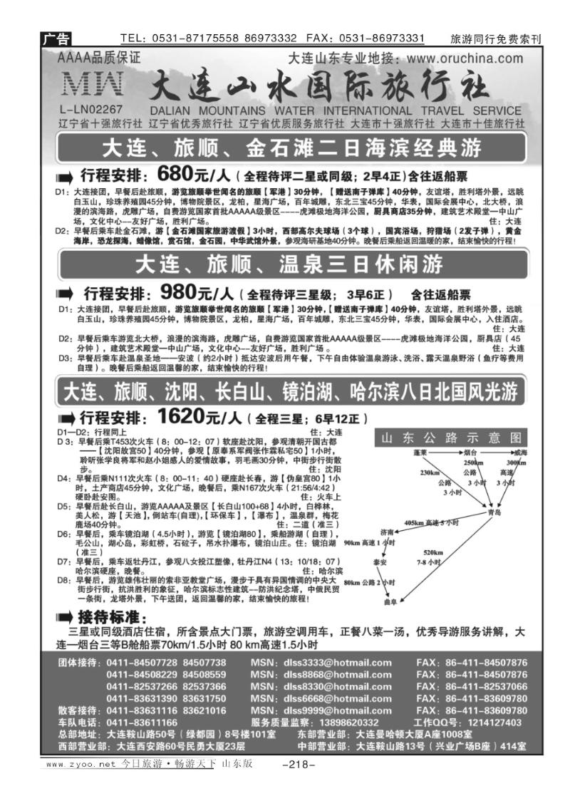 218p大连山水国际旅行社