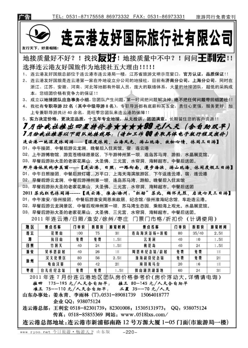 220p连云港7月特价—连云港友好国旅—王利宏