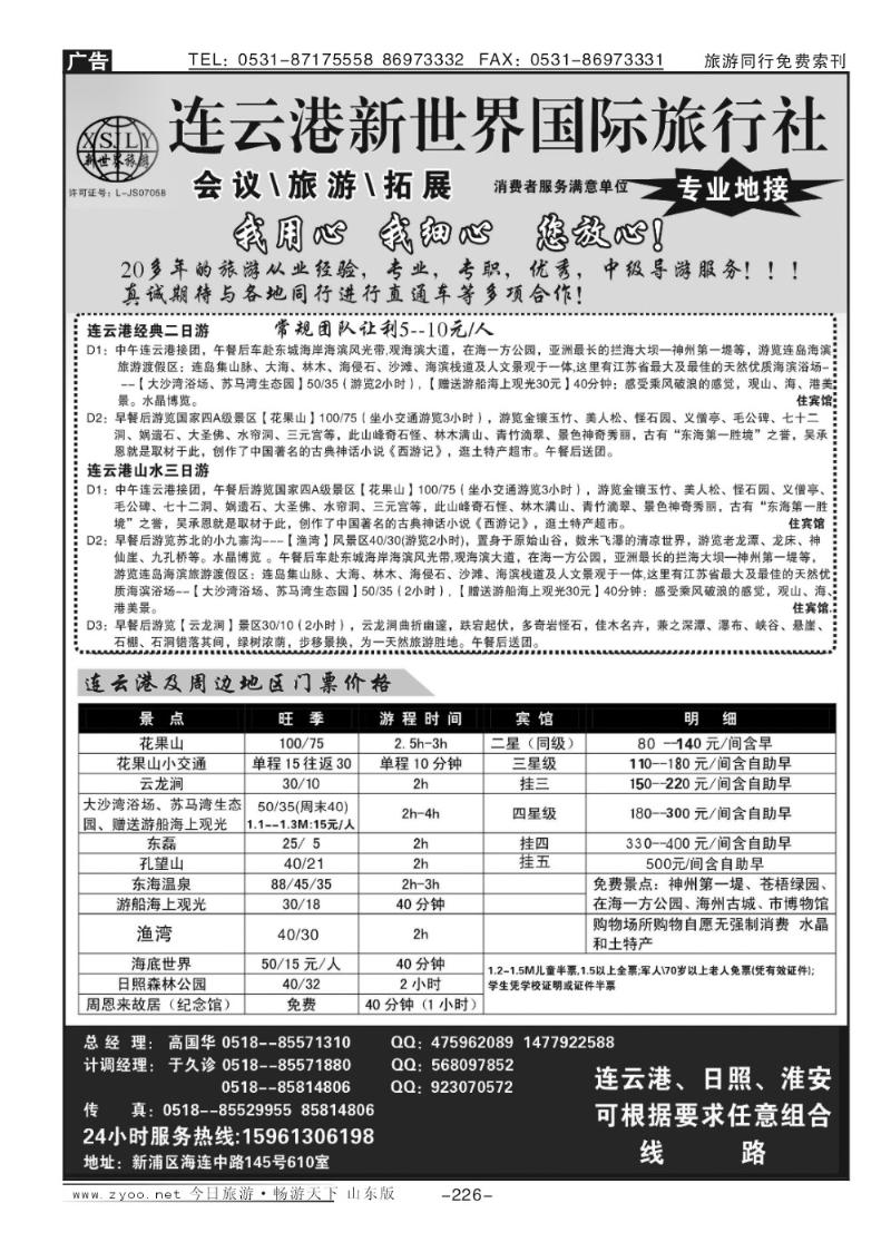 226p连云港新世界旅行社