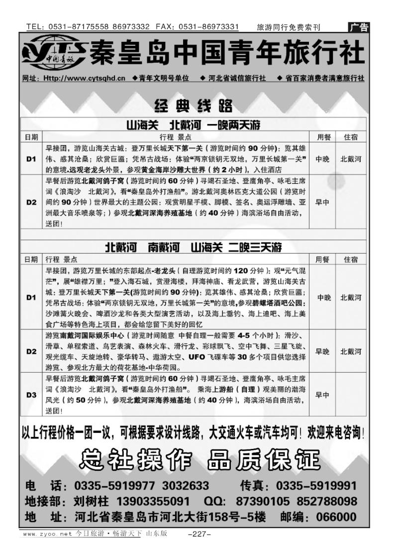 227p秦皇岛中国青年旅行社