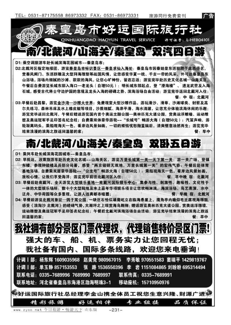 231p秦皇岛（北戴河）好运国际旅行社—专业地接