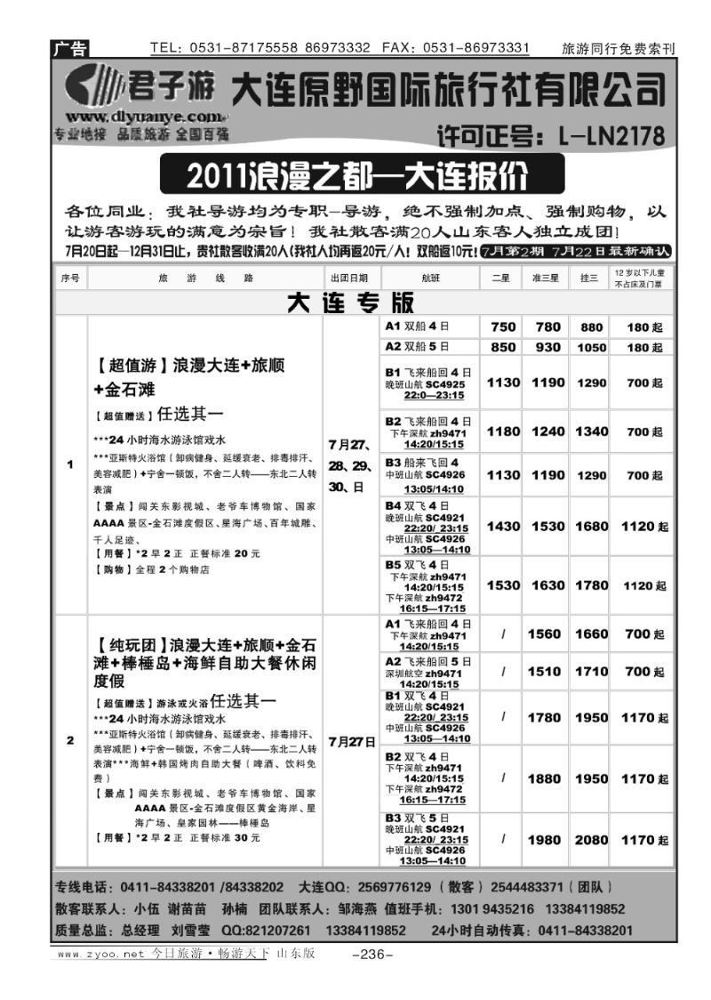 236p大连原野国际旅行社