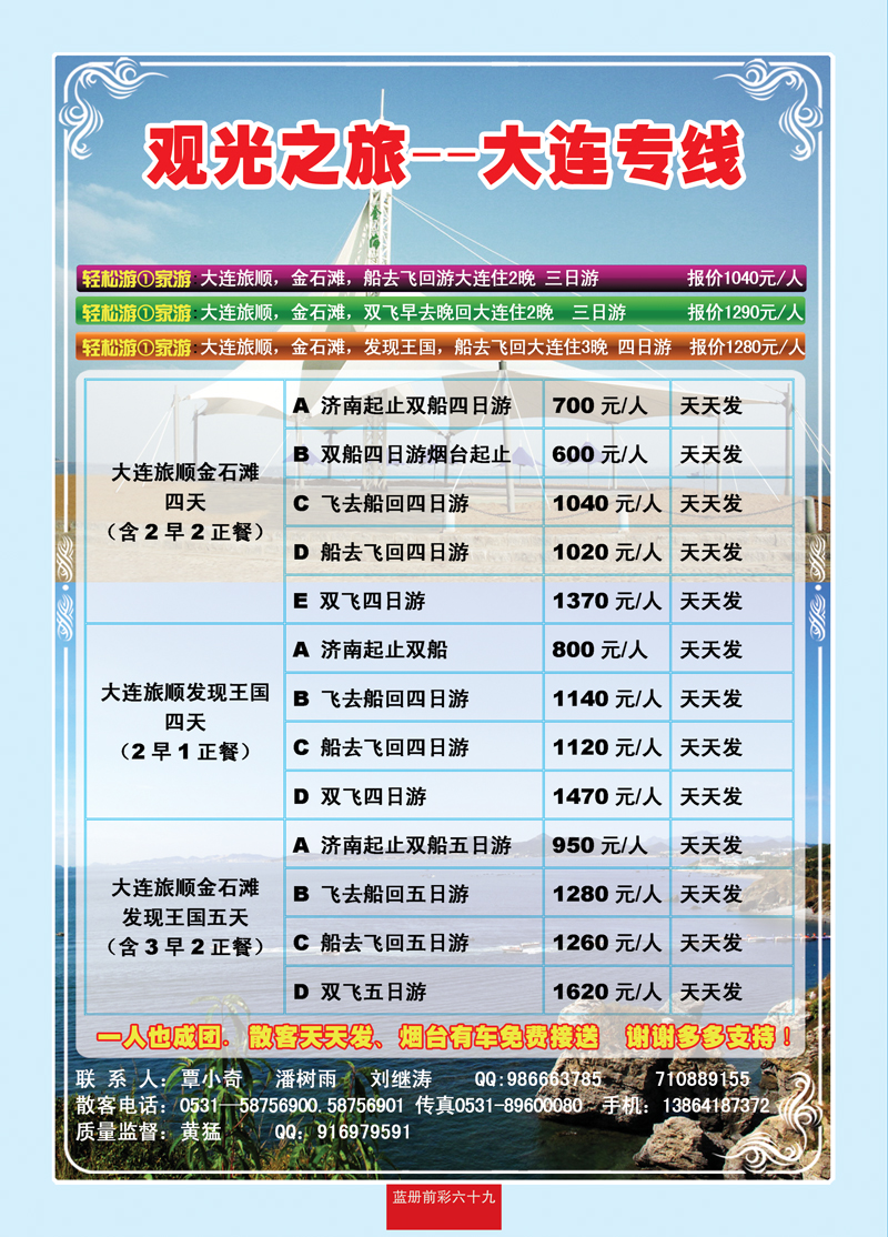 蓝册前彩69观光之旅—大连专线