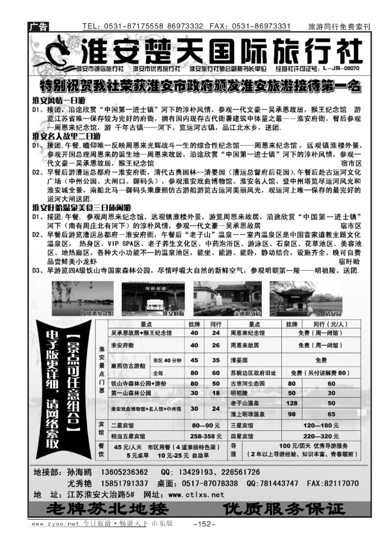 152p淮安楚天国际旅行社
