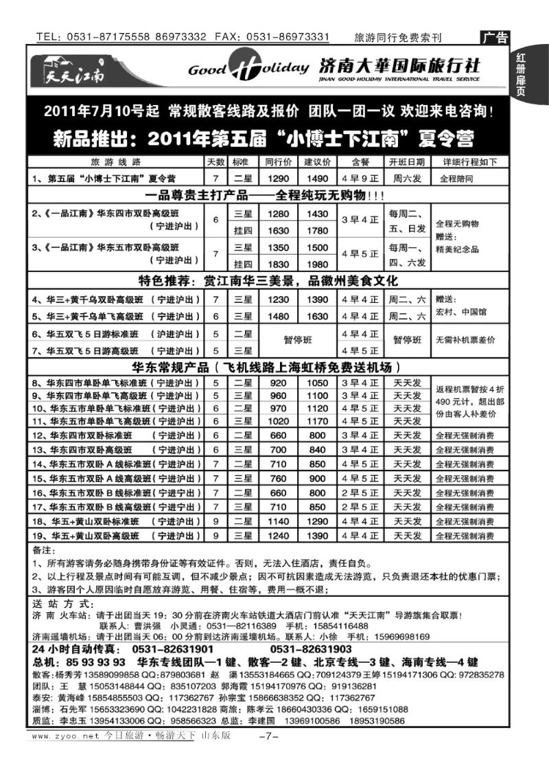 红册扉页7p济南大华国际旅行社—华东专线