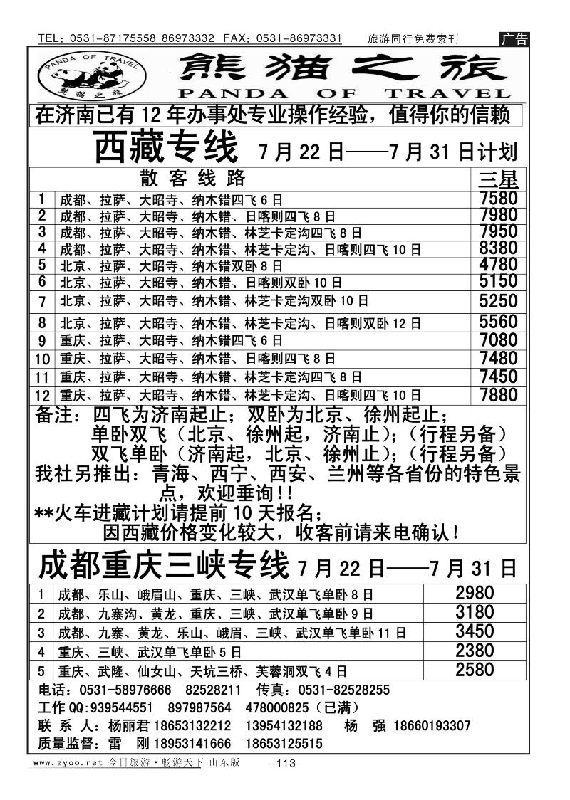 113p熊猫之旅