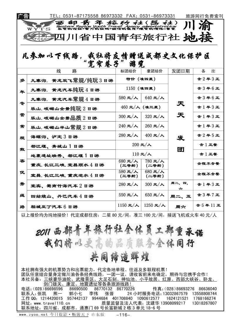 116p西部青年旅行社（总社）-川渝地接