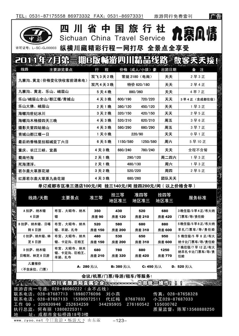 123p四川省中国旅行社—九寨风情