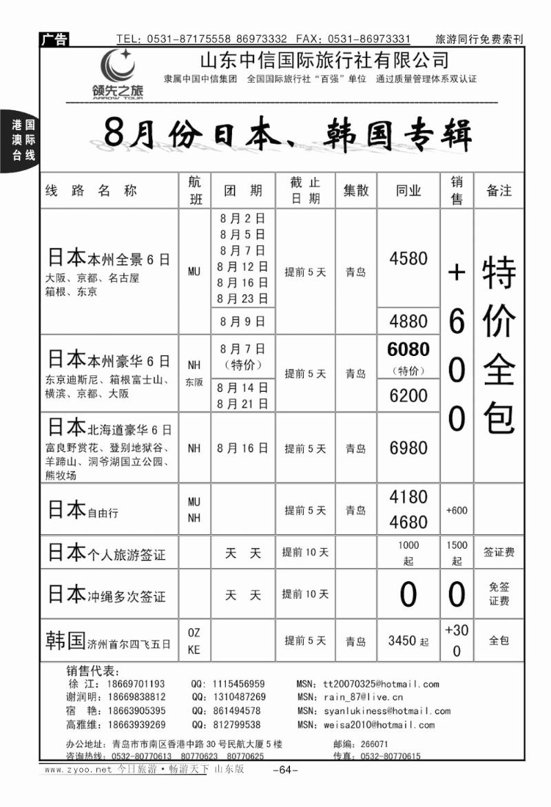 64p领先之旅—日本专线