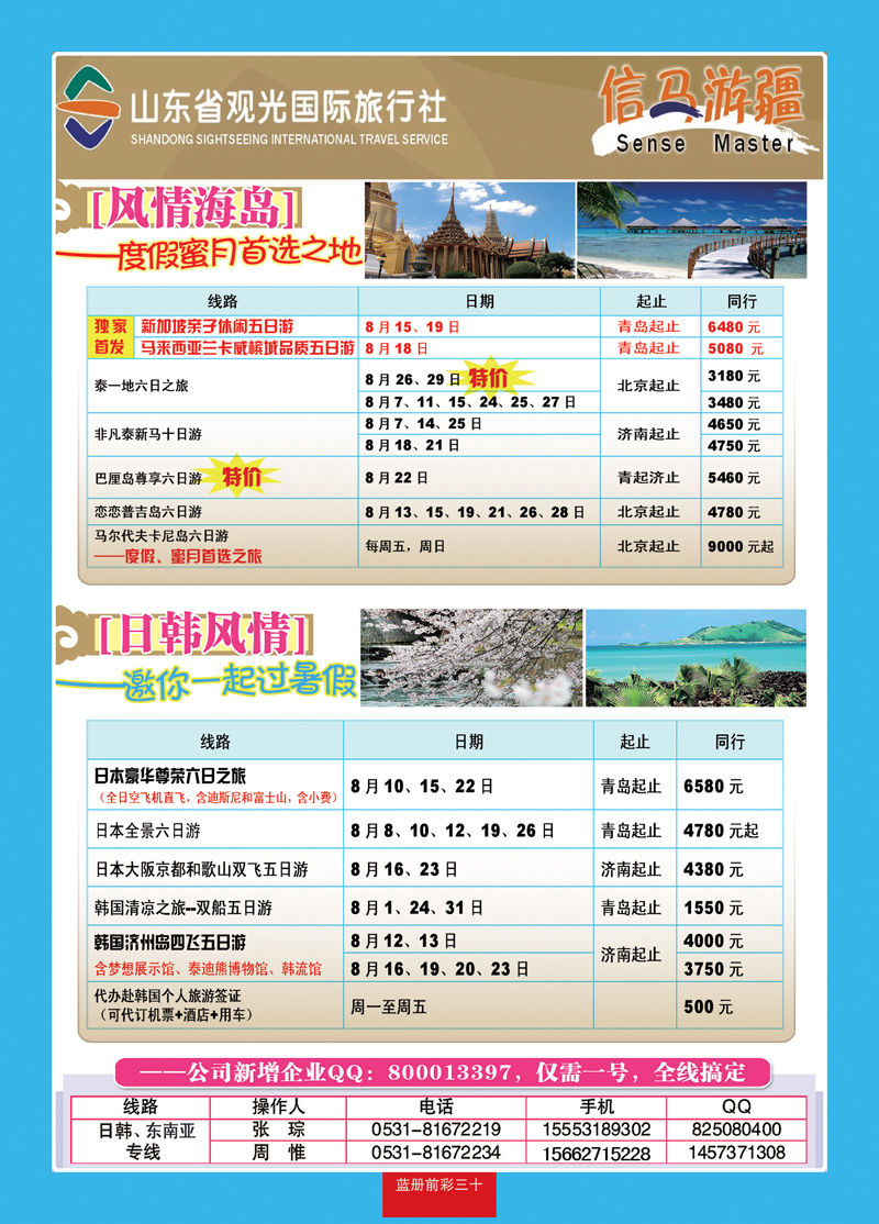 蓝册前彩30山东观光国旅—日韩东南亚