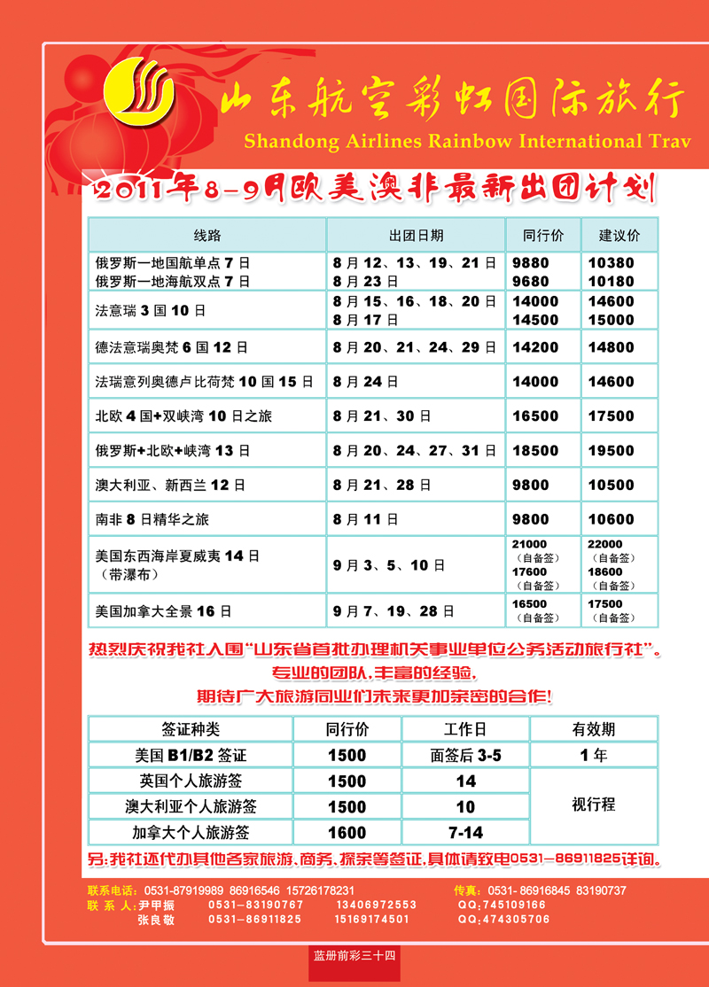 蓝册前彩34山东航空彩虹国旅