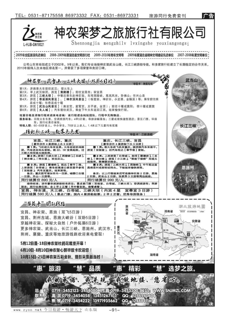 91p神农架梦之旅—湖北全景游