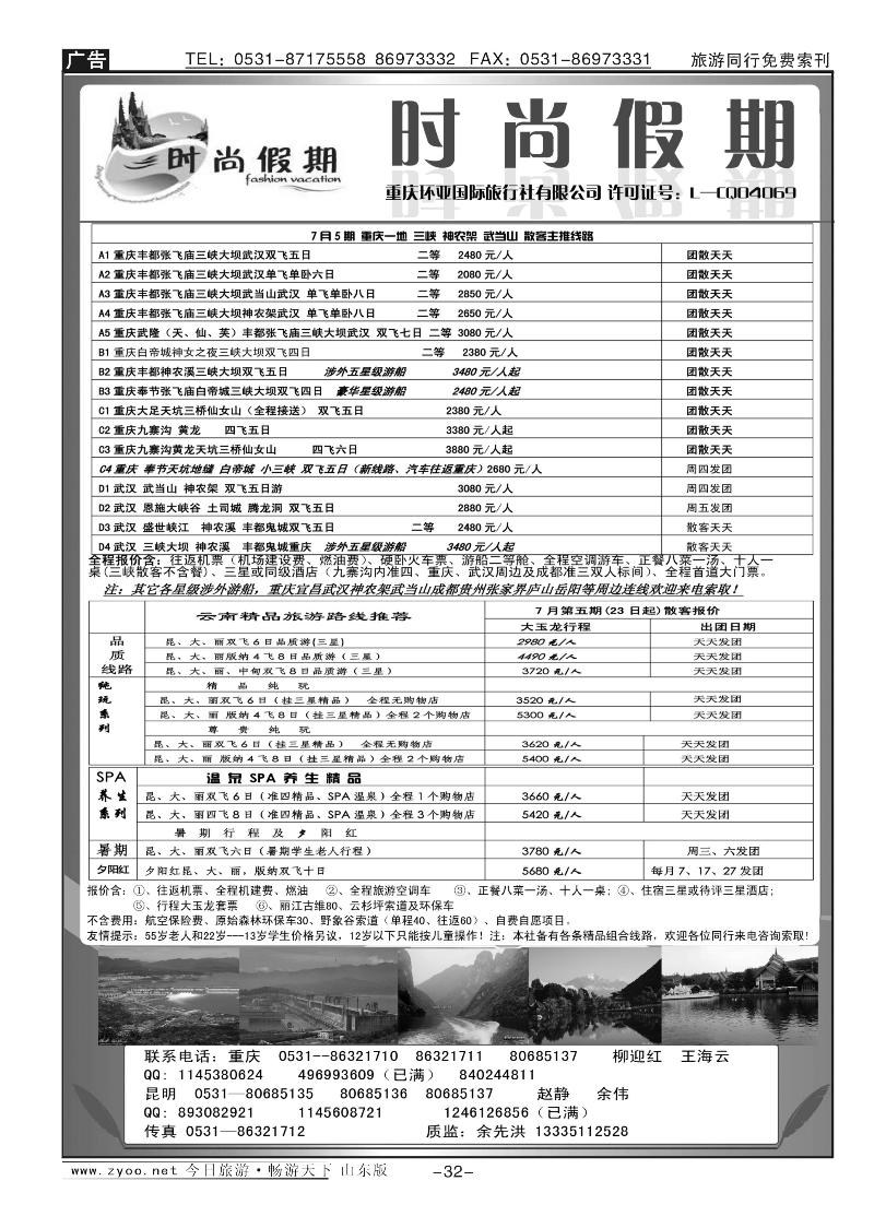 红册扉页32p时尚假期—三峡专线