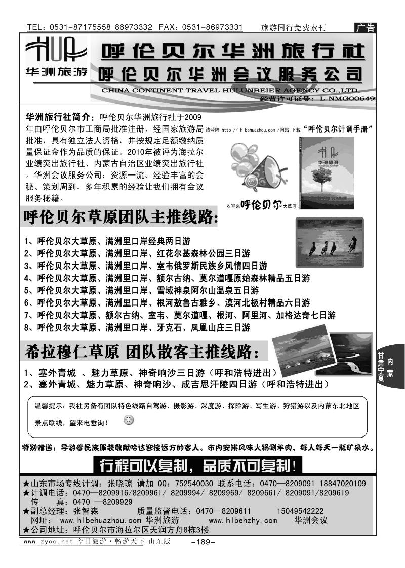 189p内蒙古呼伦贝尔华洲旅行社