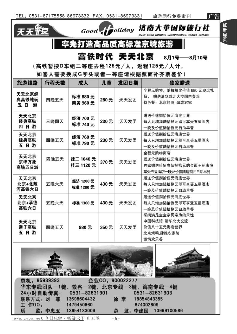红册扉页5p济南大华国际旅行社—北京专线