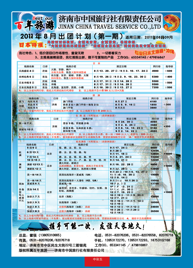 中彩5济南市中国旅行社