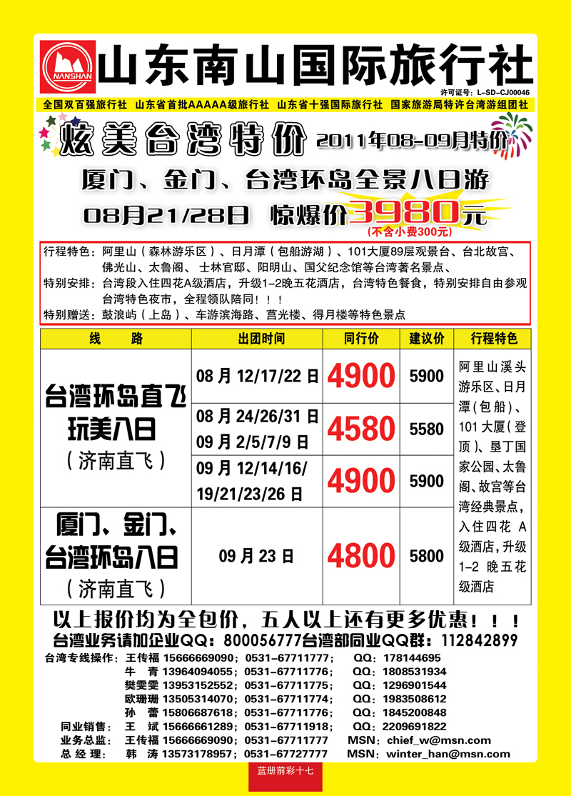 蓝册前彩17山东南山国际旅行社2