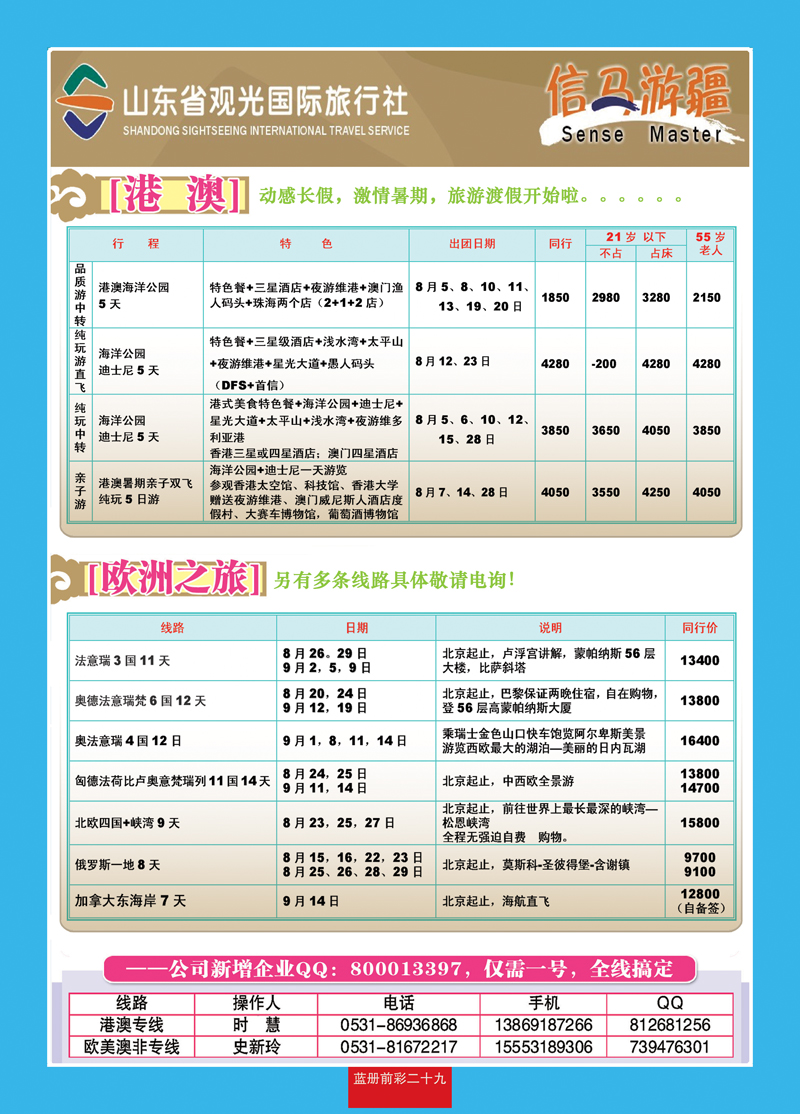 蓝册前彩29山东观光国旅—欧洲港澳