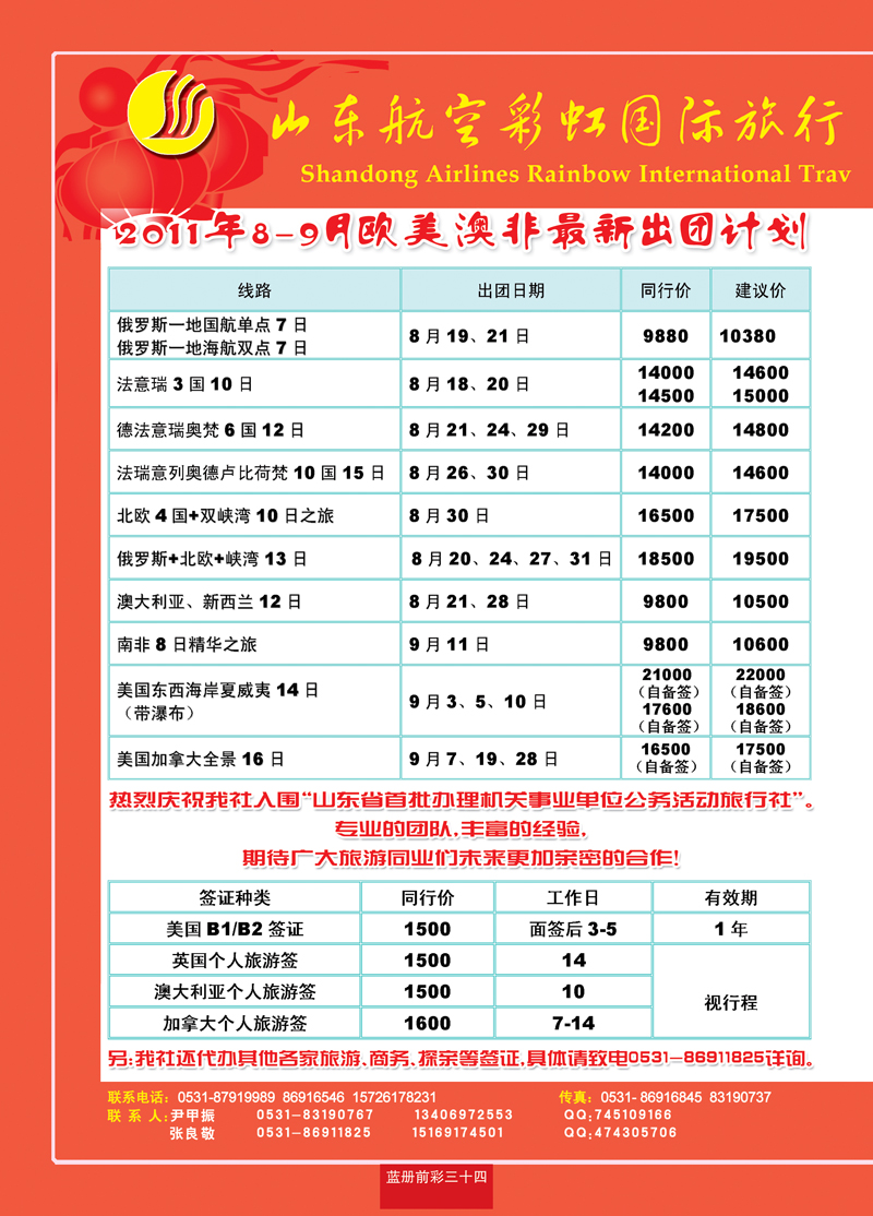 蓝册前彩34山东航空彩虹国旅