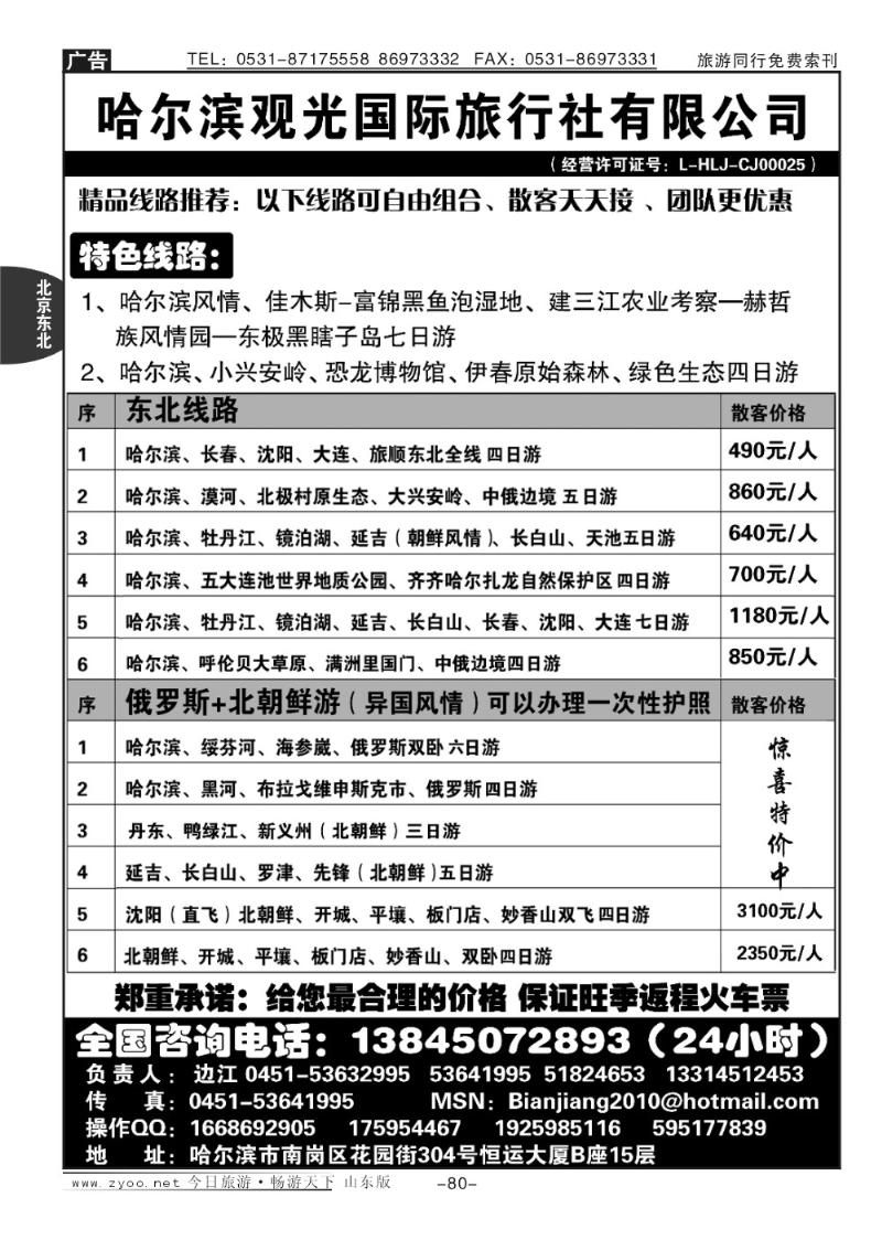 80p哈尔滨观光国际旅行社有限公司总部—东北专线
