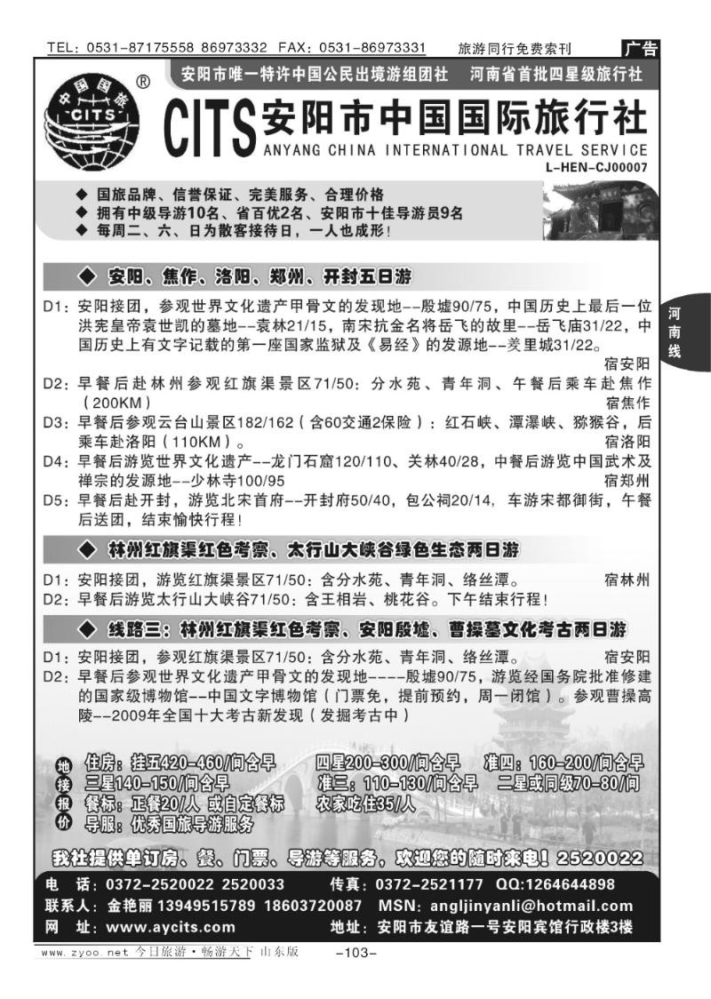 103p安阳中国国际旅行社—河南、安阳专业地接社