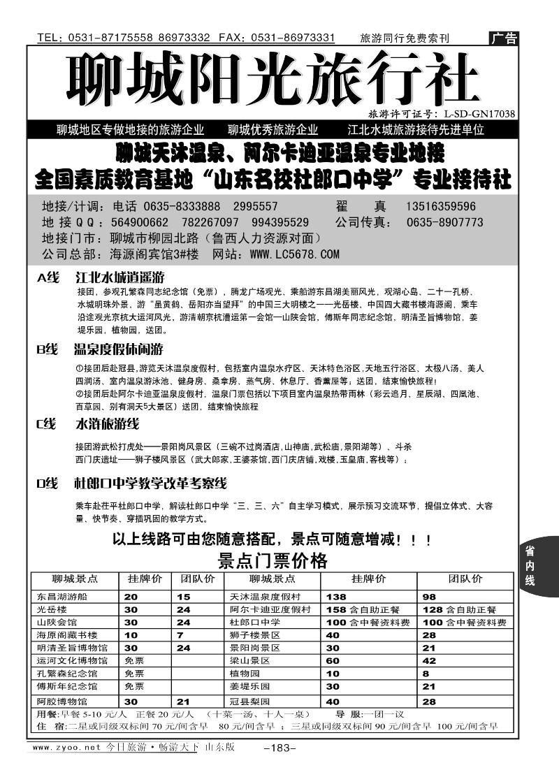 183p聊城阳光旅行社