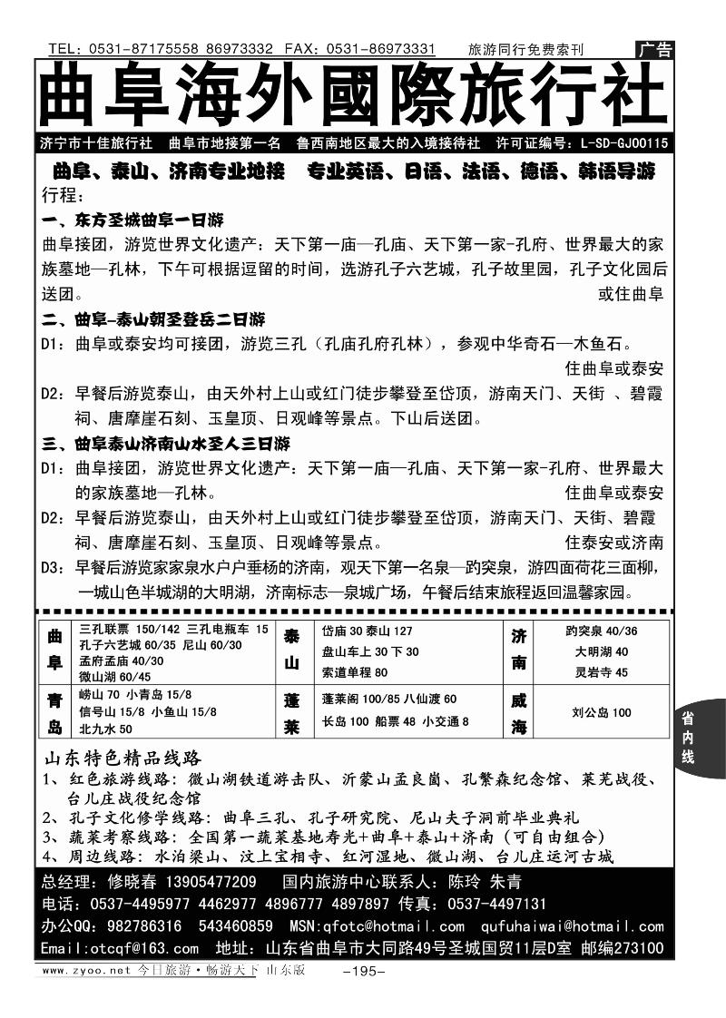 195p曲阜海外国际旅行社