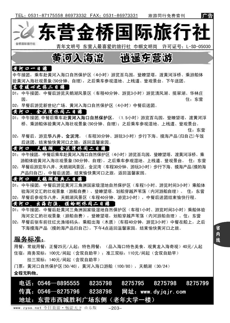 203p东营金桥国际旅行社
