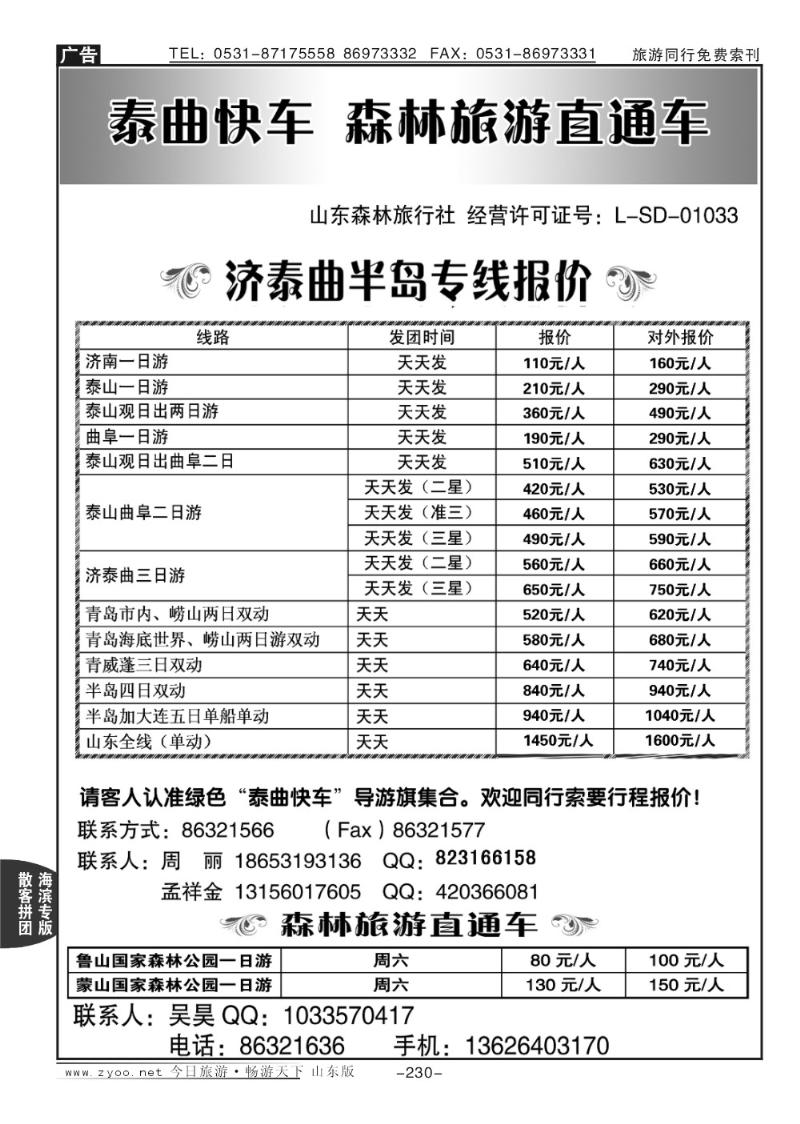 230p泰曲快车—森林旅游直通车