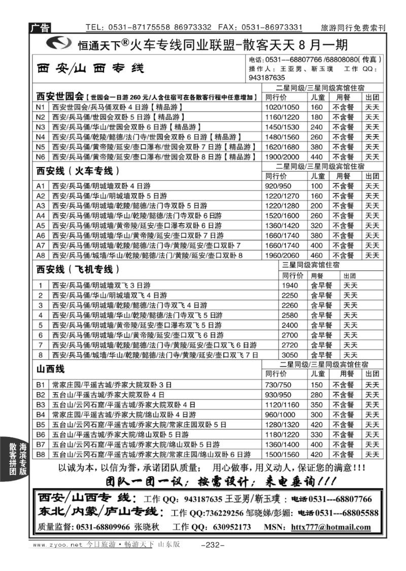 232p恒通天下—火车专线—散客天天