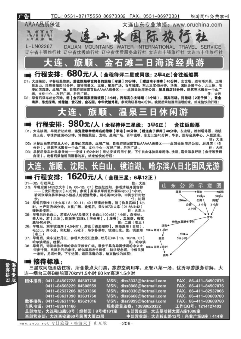 206p大连山水国际旅行社