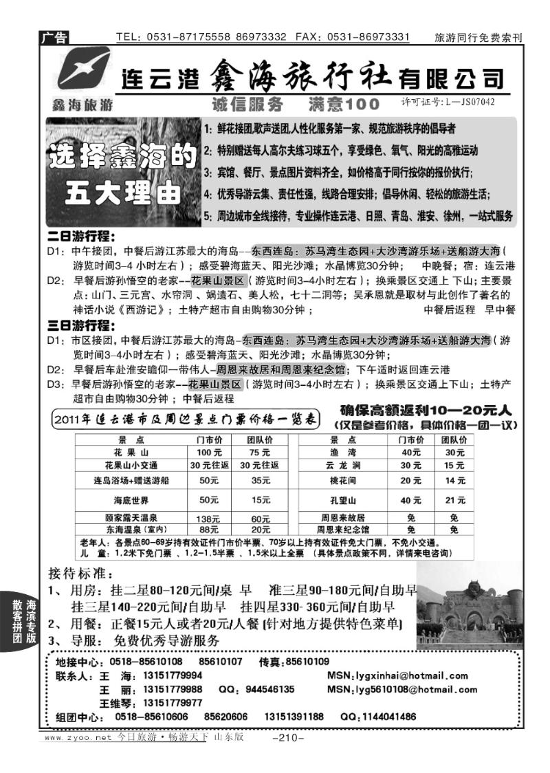 210p连云港鑫海旅行社—专业地接8年经验