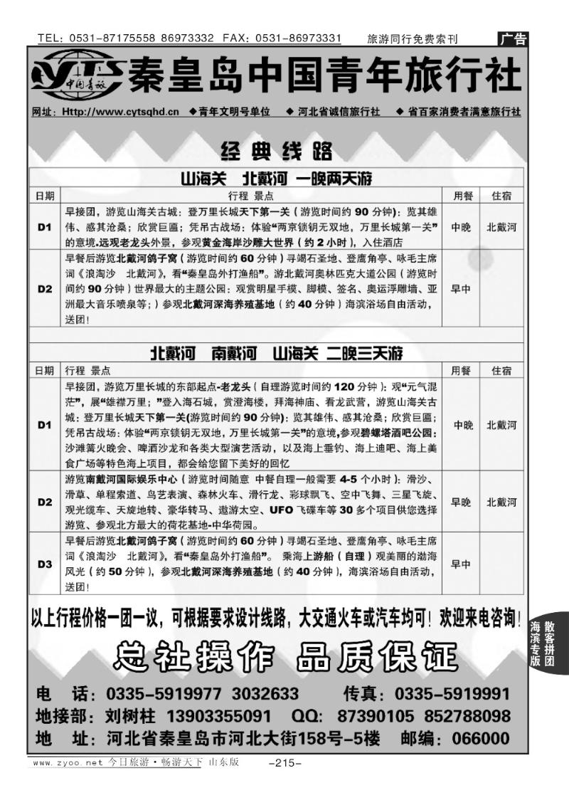 215p秦皇岛中国青年旅行社