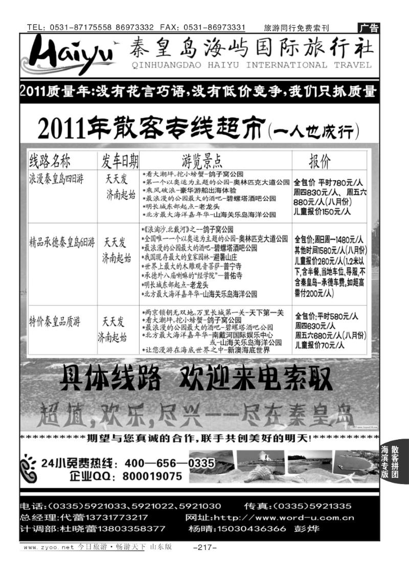 217p秦皇岛海屿国际旅行社